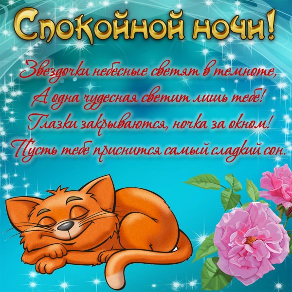 Открытки с пожеланием спокойной ночи