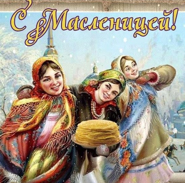 Открытки с широкой Масленицей