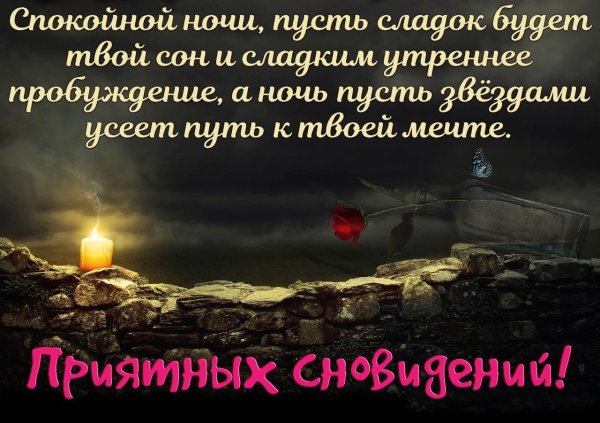 Доброй ночи умные пожелания