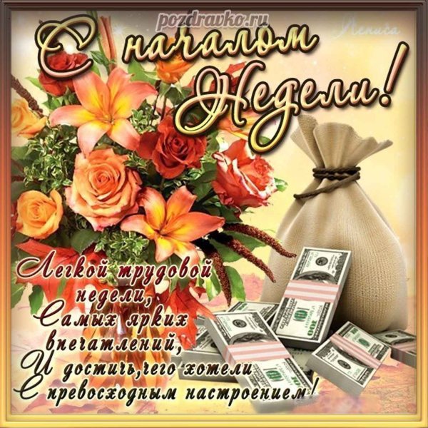 Пожелания хорошей недели