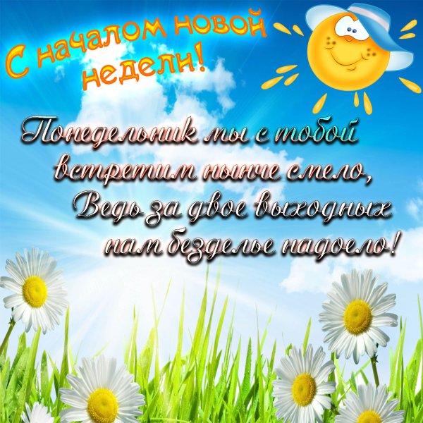 Поздравление с началом недели