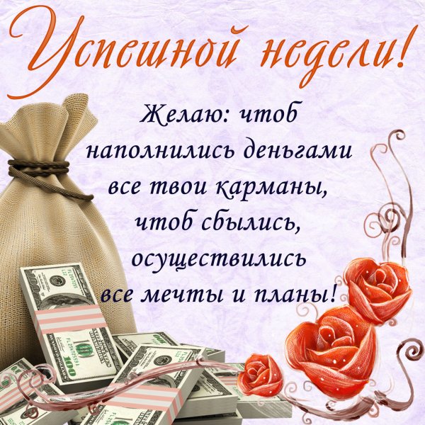 Поздравление с хорошей неделей