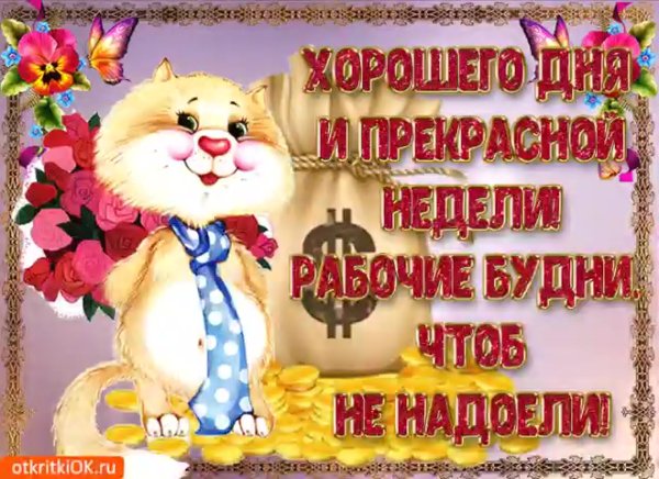 Поздравление с понедельником