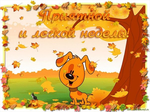 Поздравление с понедельником