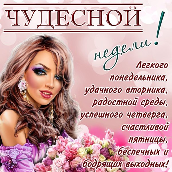 Доброго понедельника
