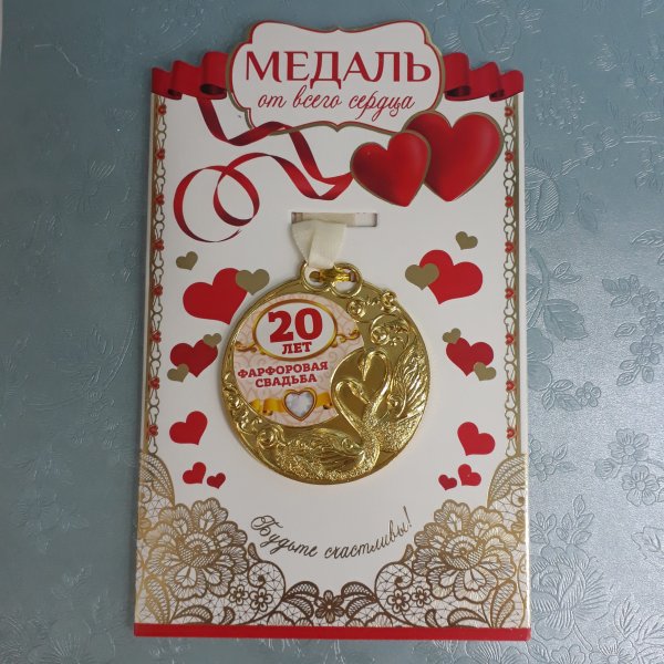 Фарфоровая свадьба