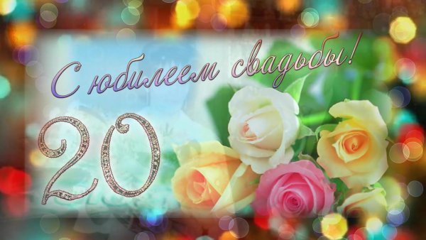 Фарфоровая свадьба