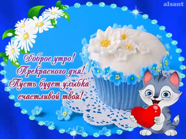 Картинки с пожеланиями утречка добрейшего денечка милейшего (43 фото)