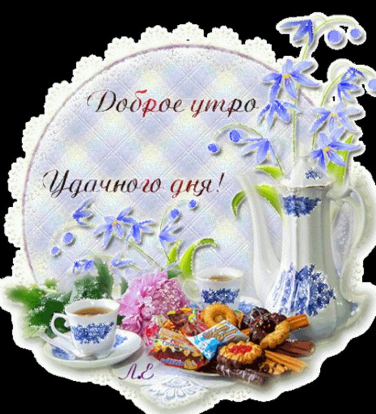 Открытка с добрым утром удачного дня