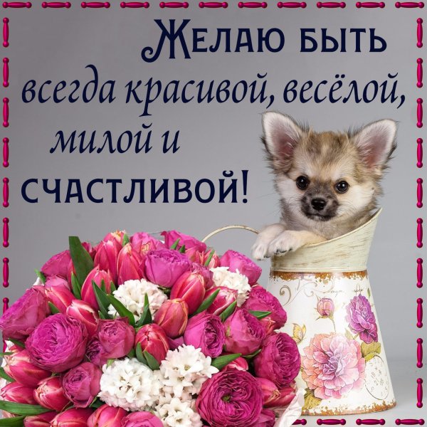 Будь всегда самой счастливой