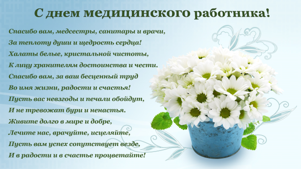 С днем медицинского работника