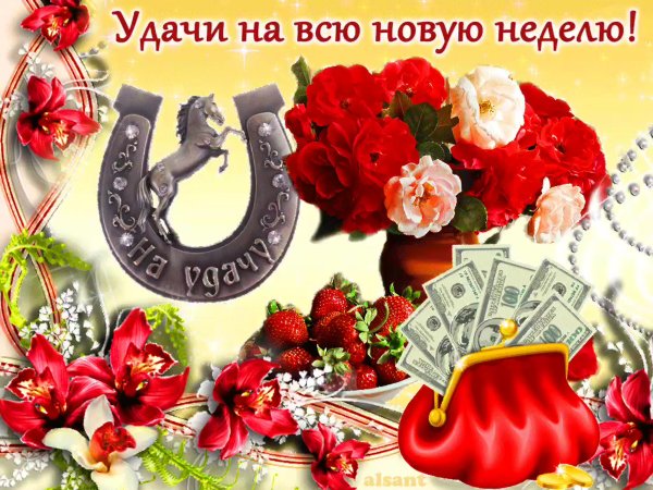 Удачи на всю неделю