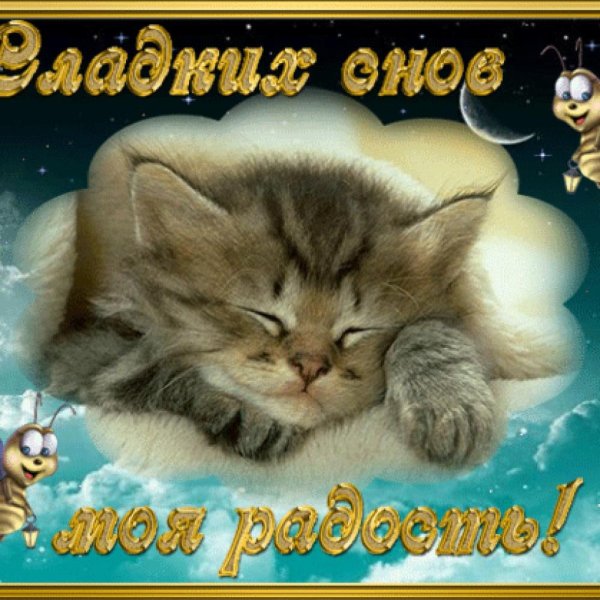 Открытки спокойной ночи