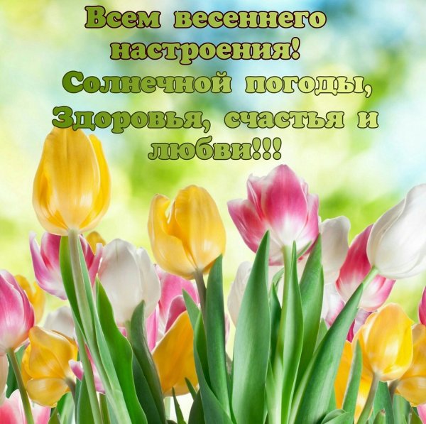 Весеннее настроение