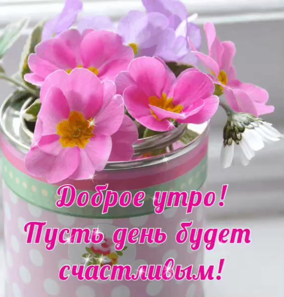 Доброе утро с цветами и пожеланиями