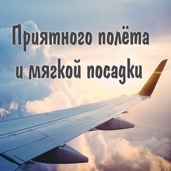 Взлет самолета
