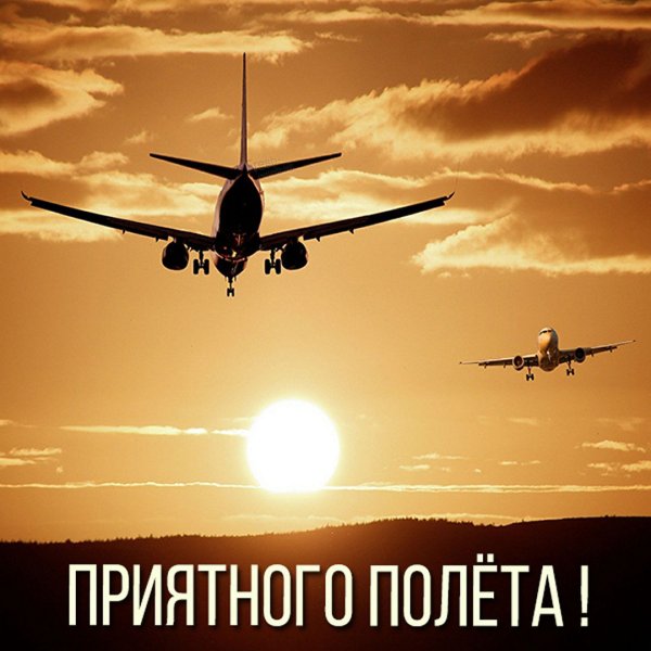 Самолет счастливого полета