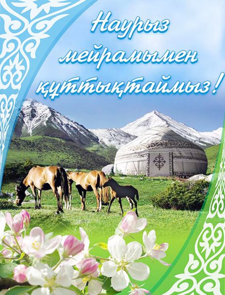 С праздником Навруз
