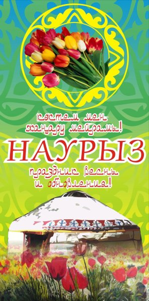 С праздником Навруз на татарском