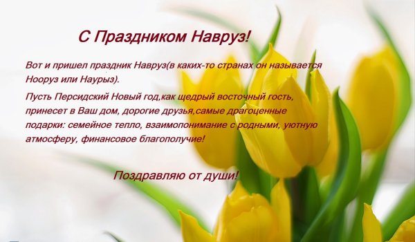 Поздравление праздник Норуз