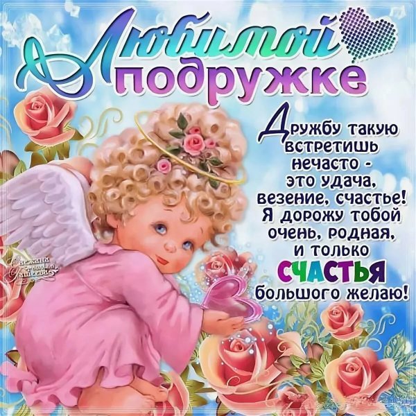 Любимой подруге
