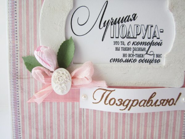 С днём рождения лучшей подруге