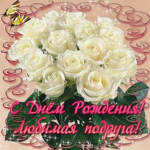 Поздравление подруге