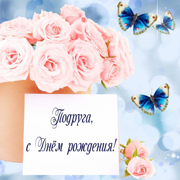 СД днем рождения подруге