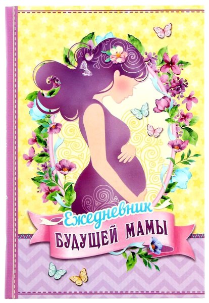 Обложка для беременных