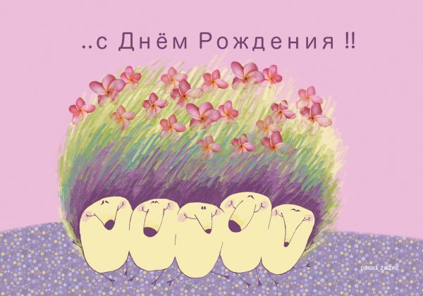 Милое поздравление с днем рождения