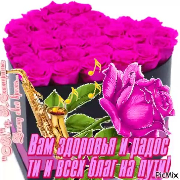 Пожелание здоровья и всех благ