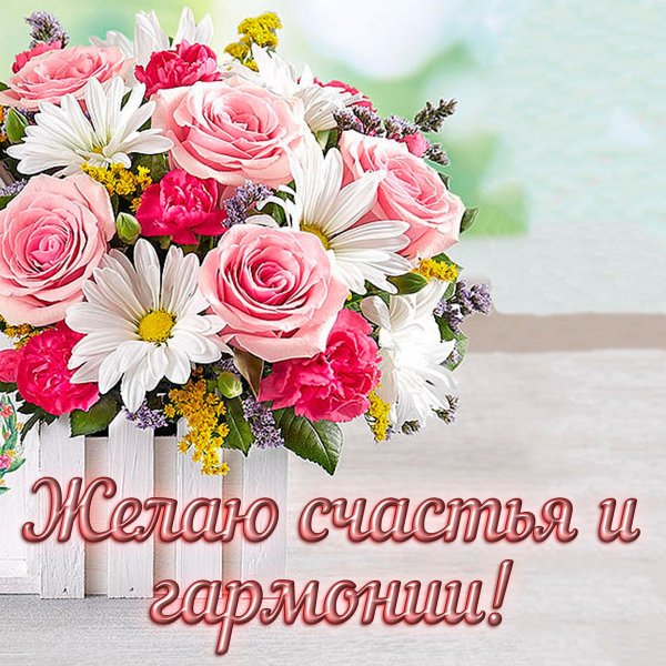 Букет добрых пожеланий