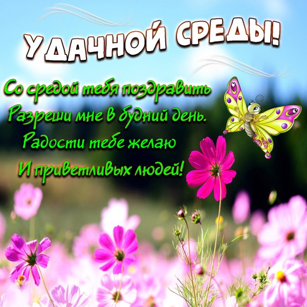 С добрым утром среды