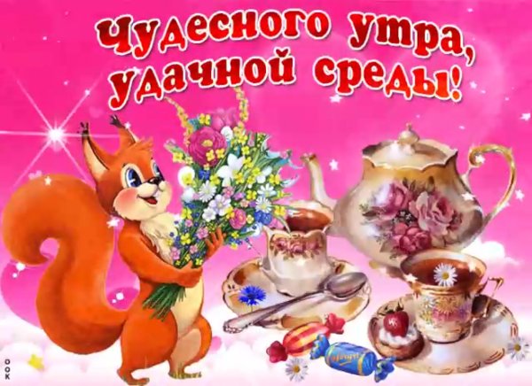 Открытки доброй среды