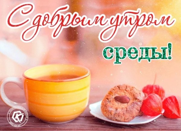 Прекрасного настроения в среду