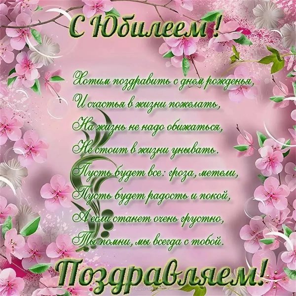 Поздравление с юбилеем