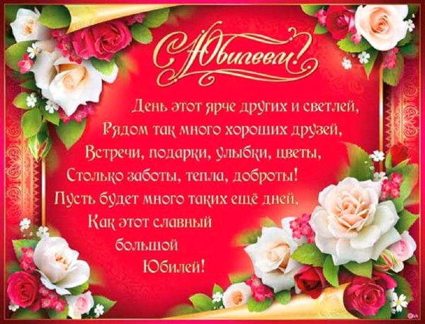 Поздравление с юбилеем