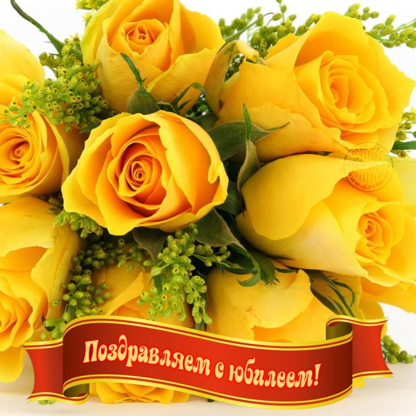 Поздравленичс юбилеем