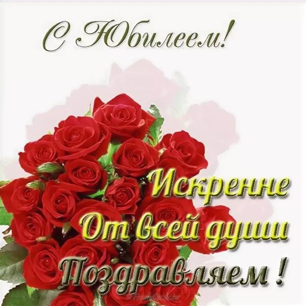 Открытка с юбилеем