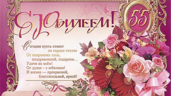 Поздравление с юбилеем