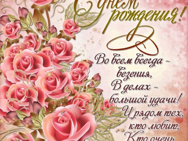 Поздравления с днем рождения открытки