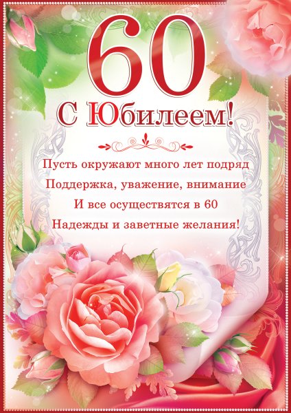 Поздравление с 60 летием