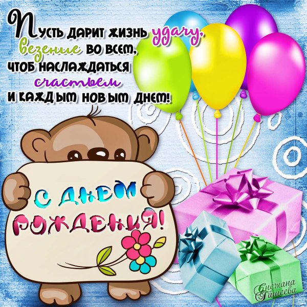 Красивые поздравления с днем рождения