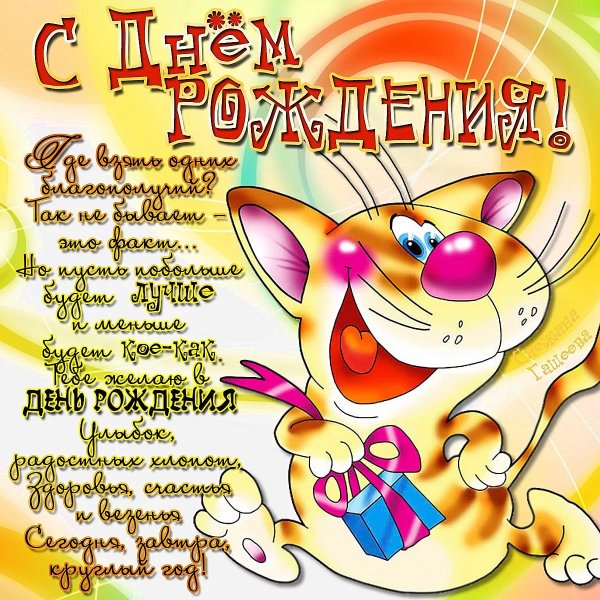 Поздравления с дне рождения