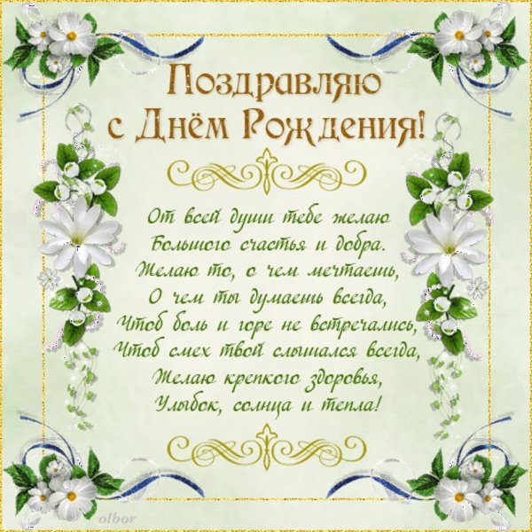 Поздравления с днём рождения
