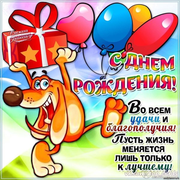 Поздравления с днём рождения