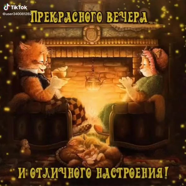 Приятного вечера и отличного настроения
