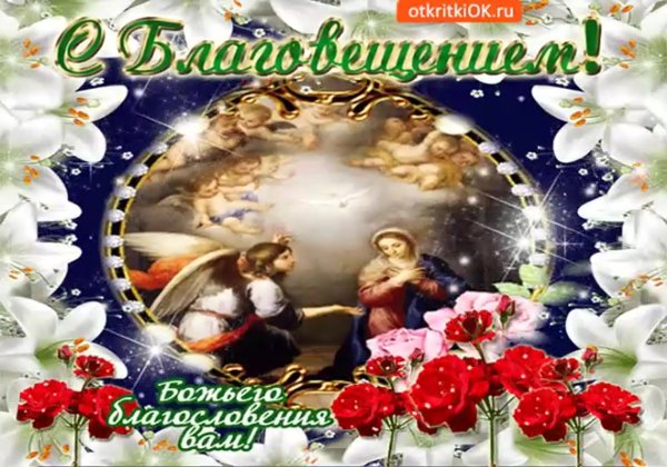 С наступающим Благовещением