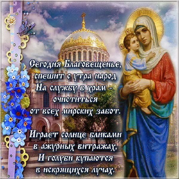 Поздравление с Благовещением
