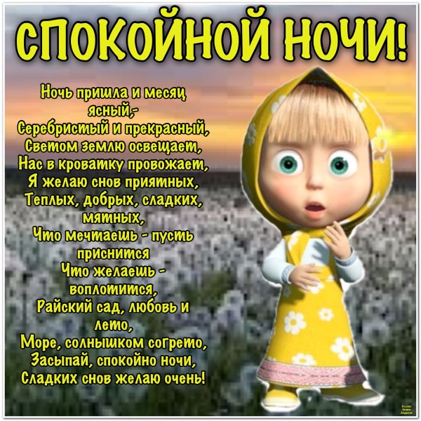 Пожелания спокойной ночи девушке